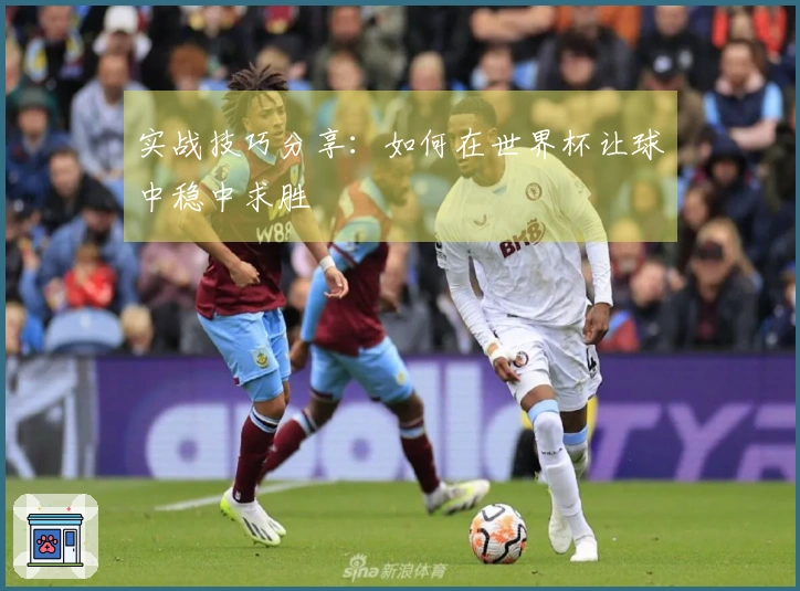 实战技巧分享：如何在世界杯让球中稳中求胜