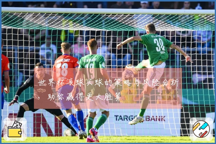 世界杯滚球买球的策略与风险分析，助你赢得更大胜算